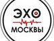 эхо,москвы
