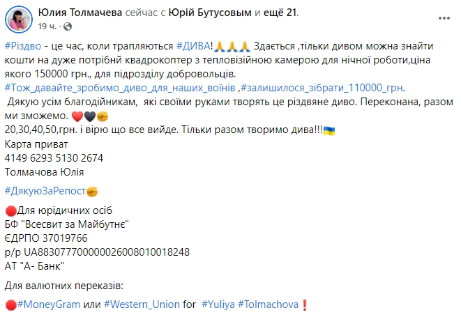 Волонтер Толмачева просит о помощи в приобретении квадрокоптера для украинских воинов 01