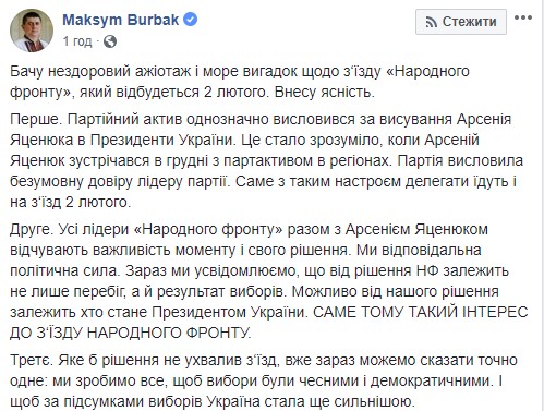 Партактив Народного фронта высказался за выдвижение Яценюка в президенты, - Бурбак 01