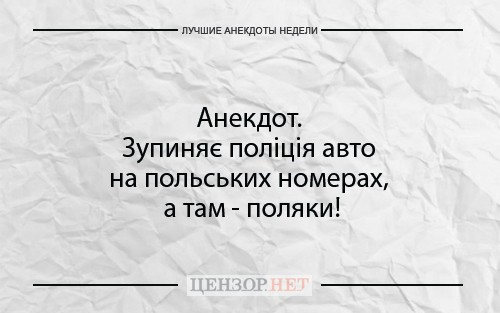 Найкращі анекдоти тижня від Цензор.НЕТ 04
