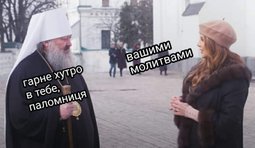 ...намолила