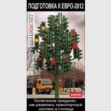 Подготовка к ЕВРО 2012