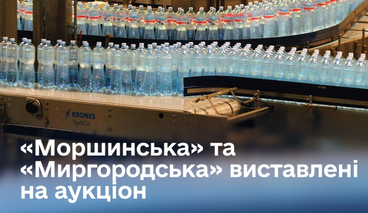 АРМА призначила аукціон з пошуку управителя для виробника води "Моршинська" та "Миргородська"