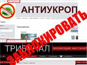 Заблокировать сайты «Трибунал» и «Антиукроп»