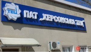 Херсонская ТЭЦ начала подачу тепла