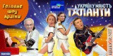 Україну мають таланти...