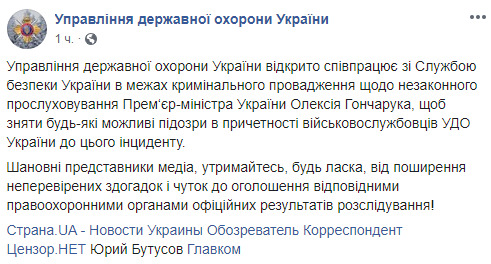 УДО спростовує свою причетність до прослуховування Гончарука 01