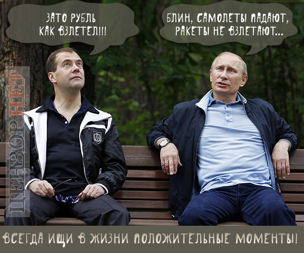 Никогда не унывай!