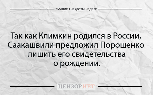 Найкращі анекдоти тижня від Цензор.НЕТ 02