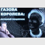 Газова королева: останній поцілунок