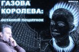 Газова королева: останній поцілунок