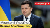 "Без цензури": Зеленський у Мюнхені. Україна відновлює ядерну зброю? ВIДЕО