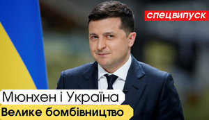 "Без цензури": Зеленський у Мюнхені. Україна відновлює ядерну зброю? ВIДЕО