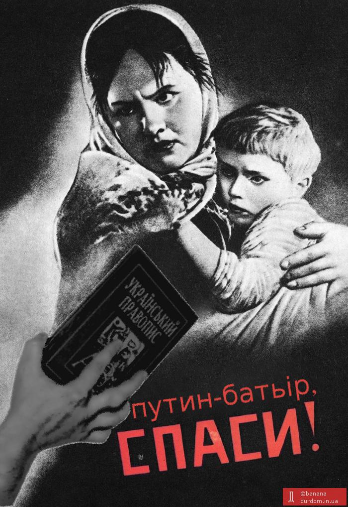 Звєріне лице насильницької українізації