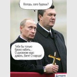 Янукович и Путин фотожаба №5