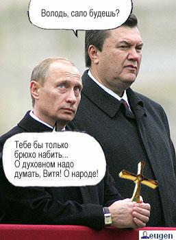 Янукович и Путин фотожаба №5