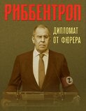 "Дипломат" от фюрера