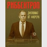 "Дипломат" от фюрера