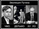 Эволюция Путина