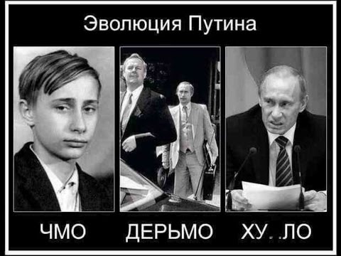 Эволюция Путина