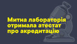 Таможенная лаборатория получила аттестат об аккредитации