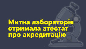 Таможенная лаборатория получила аттестат об аккредитации