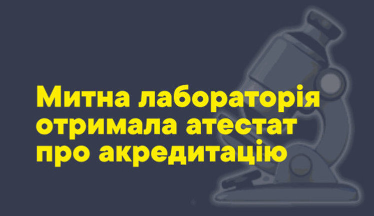Таможенная лаборатория получила аттестат об аккредитации