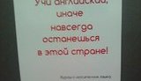"Учи английский, иначе навсегда останешься в этой стране!" - рекламщики отреагировали на "покращення":. ФОТО