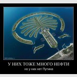 У них тоже есть нефть...