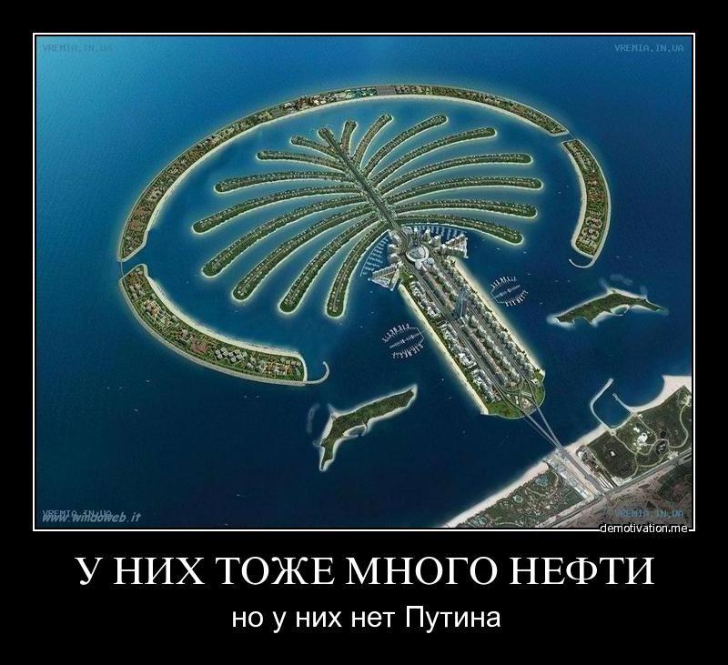 У них тоже есть нефть...