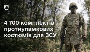 Закупівля протиуламкових костюмів для ЗСУ