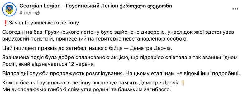 Грузинський легіон - загинув боєць Деметре Дарчіа через диверсію