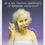Гандзя — цяця молодичка