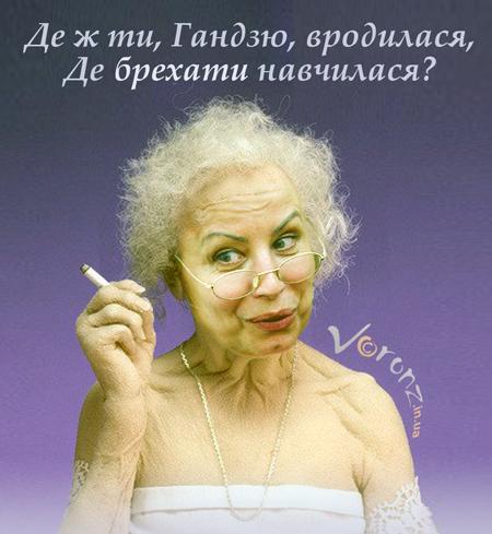 Гандзя — цяця молодичка