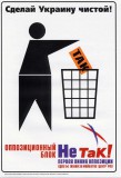 НеТАК! сделай Украину чистой!