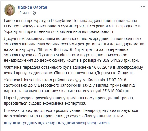 Польша выдала Украине экс главного бухгалтера Укрспирта Безродного, - Сарган 01
