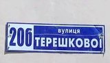 Названу на честь "єдинороски" Терешкової вулицю перейменували в Радивилові