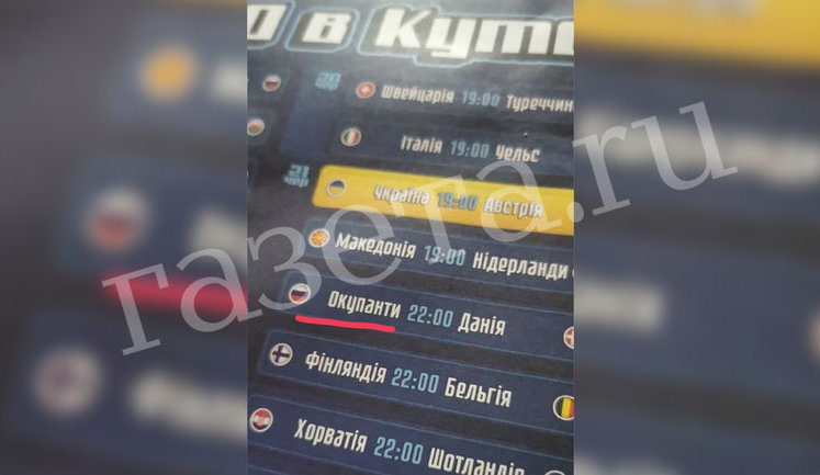 В одном из киевских баров сборную РФ по футболу обозначили словом "оккупанты". ФОТО