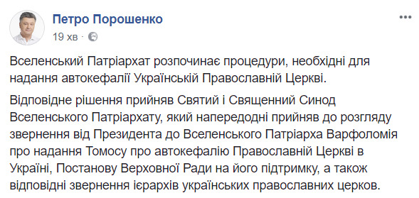 Вселенський патріархат починає процедури, необхідні для надання автокефалії УПЦ, - Порошенко 01