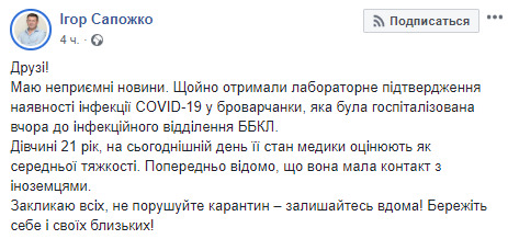 COVID-19 подтвердили у 21-летней жительницы Броваров, - мэр Сапожко 01