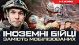 Тысячи добровольцев из-за рубежа: что мешает Украине их привлекать?