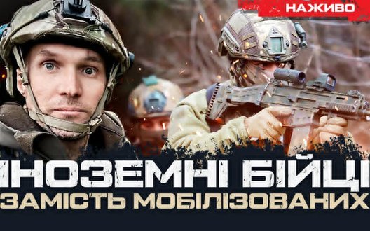 Іноземні бійці замість мобілізованих: вигоди та перепони. Юр