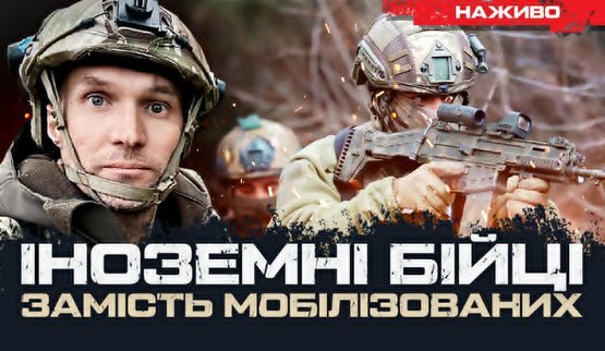 Тысячи добровольцев из-за рубежа: что мешает Украине их привлекать?