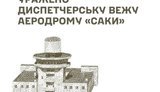 В окупованому Криму ЗСУ уразили диспетчерську вежу аеродрому "Саки" та ретранслятор БпЛА, - Генштаб