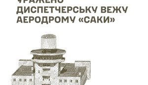 У Криму ЗСУ уразили аеродром "Саки" та ретранслятор для БпЛА