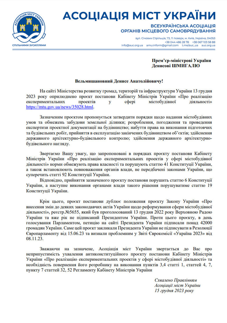 Асоціація міст України звернулася до Шмигаля: Постанова, яка дублює законопроєкт 5655 про реформу містобудування, порушує Конституцію 01 Асоціація міст України звернулася до Шмигаля: Постанова, яка дублює законопроєкт 5655 про реформу містобудування, порушує Конституцію 01