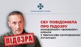 Воєнкору Кремля у тимчасово окупованому Луганську Яковенку повідомлено про підозру