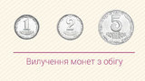 З 1 жовтня 2019 року монети 1, 2 і 5 коп. перестануть бути платіжним засобом, - НБУ