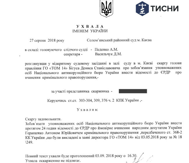 Суд обязал НАБУ проверить, за какие деньги Антон Геращенко арендует квартиру 01