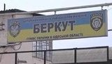 беркут